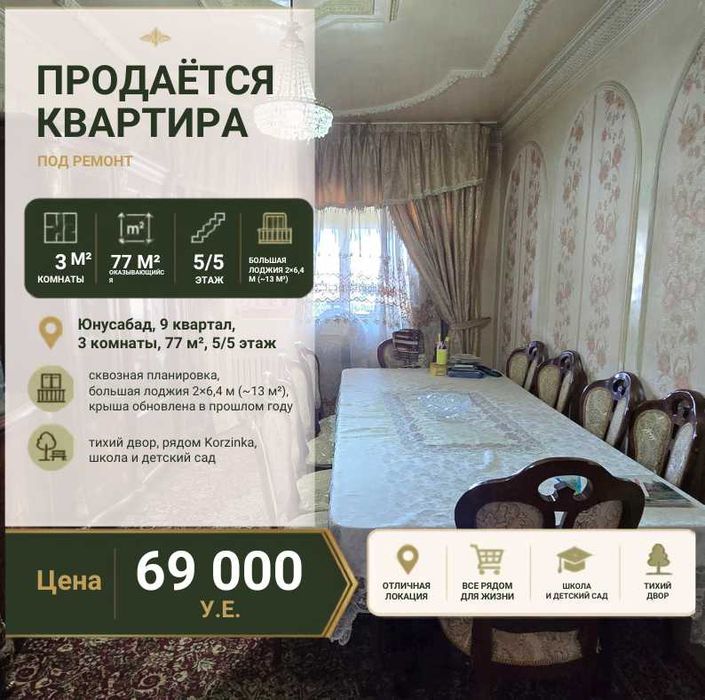 Просторная 3/5/5 Юнусабад 9
Юнусабад 9 квартал