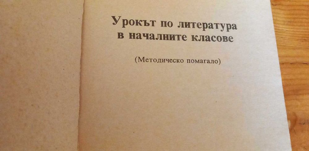 Урокът по литература в началните класове
Н. Иванова, К. Митракиева