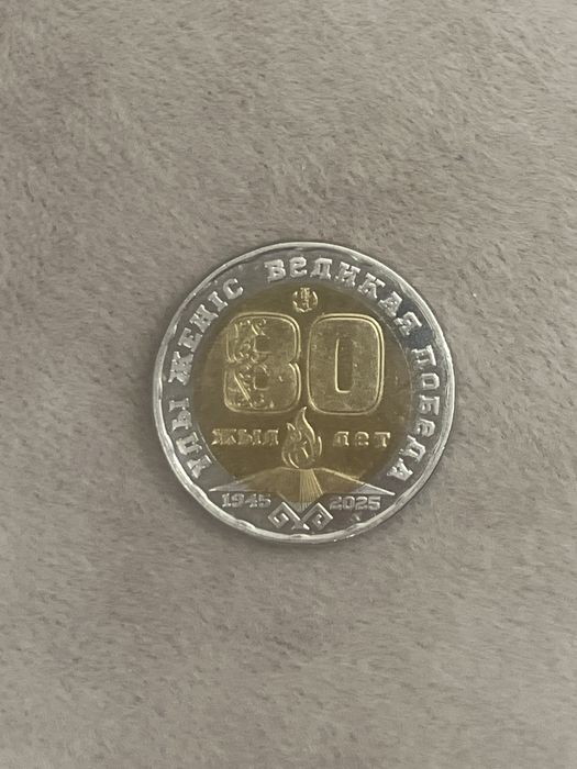 Монета 200 тг (80 лет победы)