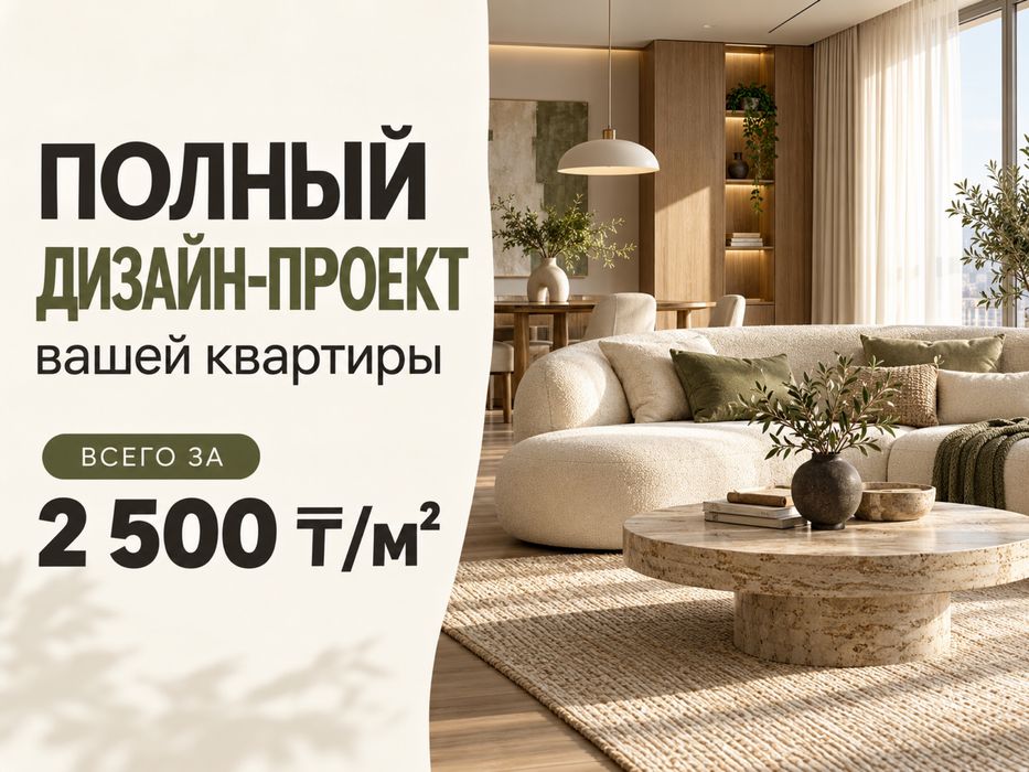 Полный дизайн-проект интерьера.