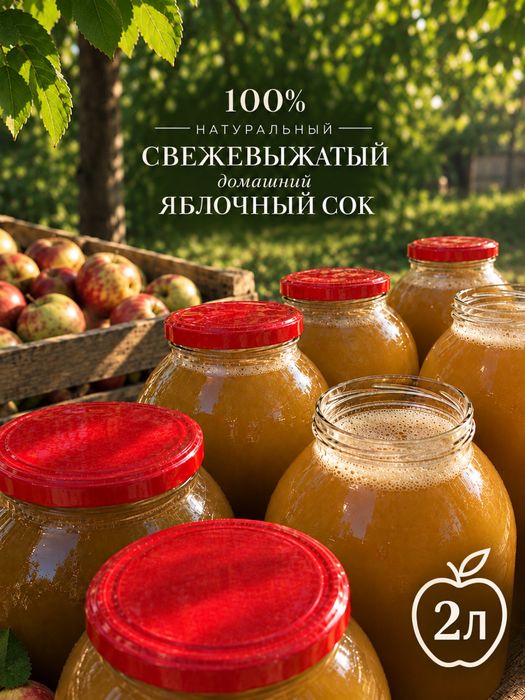 Натуральный яблочный сок