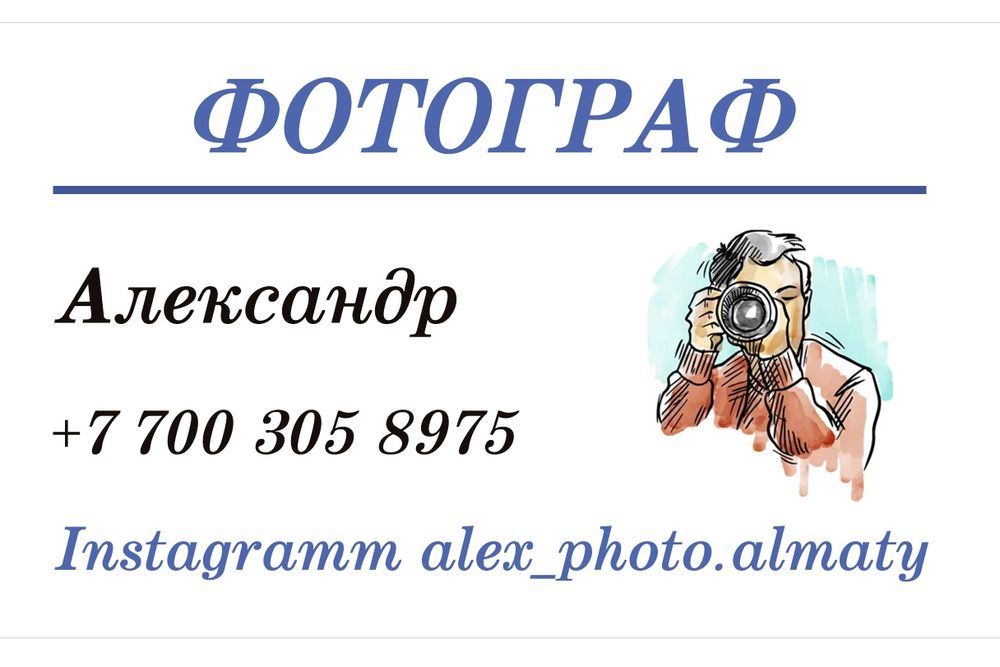 Фотограф - Алматы и область