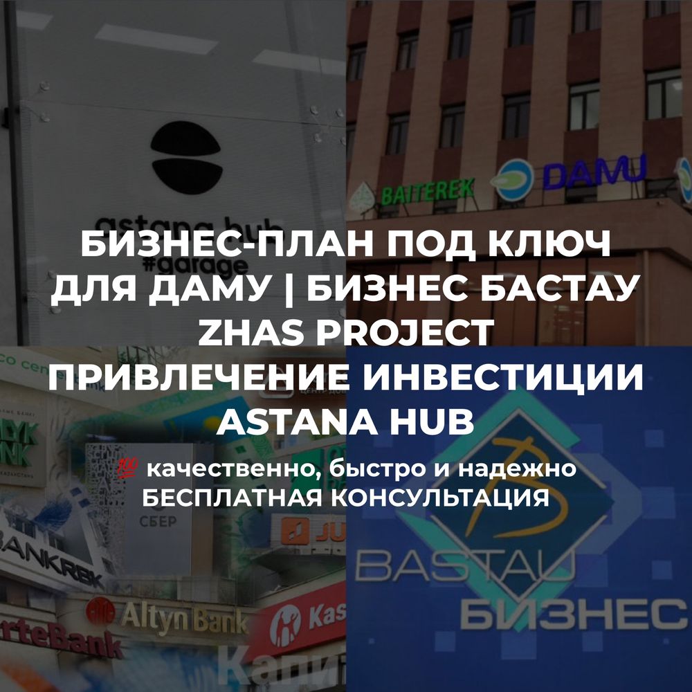 БИЗНЕС ПЛАН Гранты 5млн Бизнес Бастау Zhas Project ТЭО - Финансовые услуги  Караганда на Olx