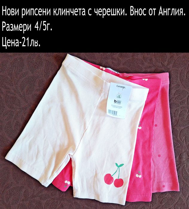 Нови къси клинчета и панталонки, внос от Англия-цени в описанието