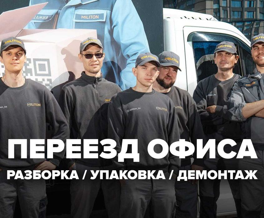 Грузчики / Офисный переезд под ключ. Разборка / Демонтаж / Машина