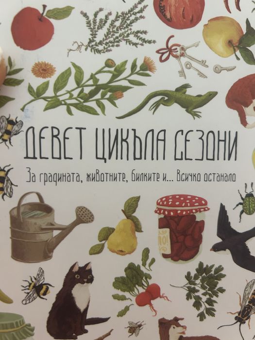 Девет цикъла сезони, книга