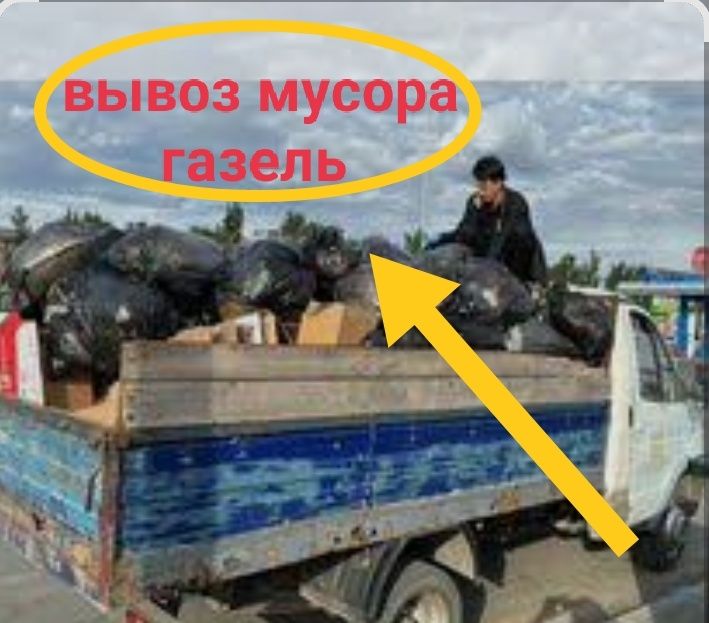 Вывоз мусора газель