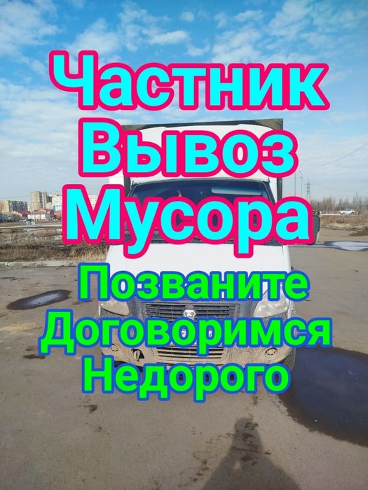 Вывоз мусора срочна