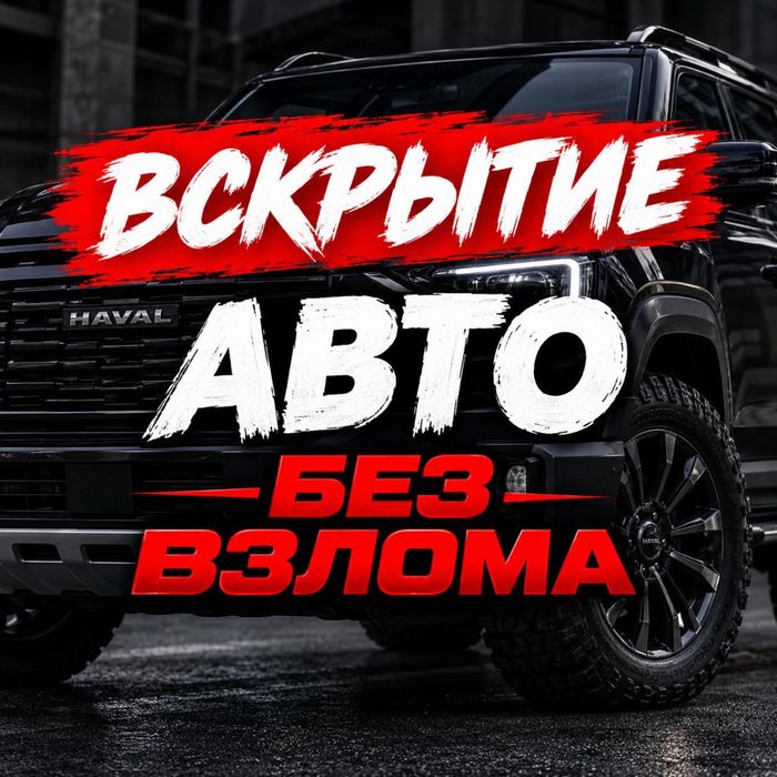 Вскрытие Авто, Открыть Машину, Вскрыть Замок, Колик Ашу Медвежатник