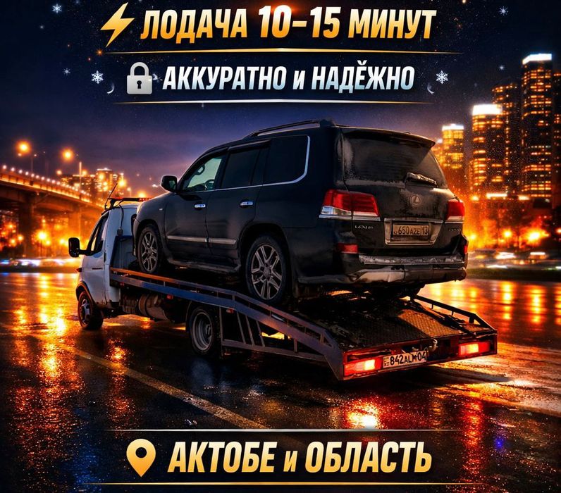 Эвакуатор Актобе быстро