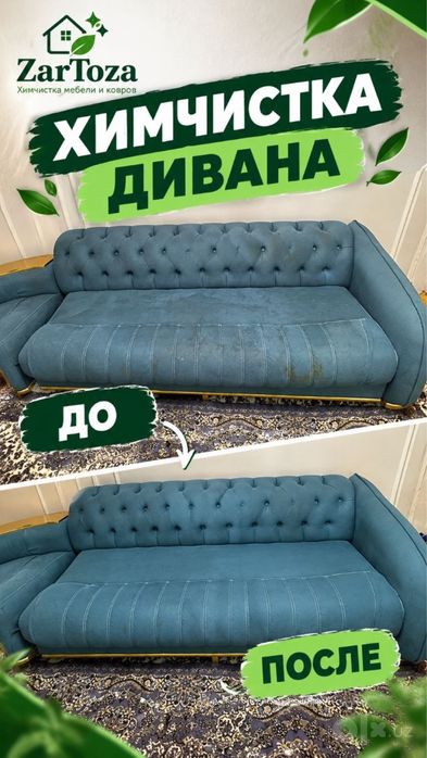 Химчистка мягкой мебели, ковров, матрасов и сидений автомобиля.