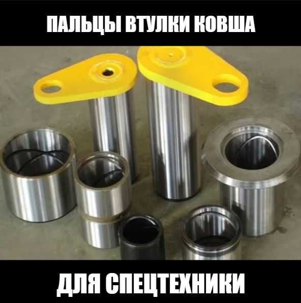 Пальцы и втулки ковша рукояти стрелы  HYUNDAI HITACHI KOMATSU
