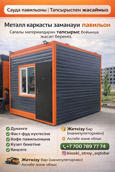 Офис продажи,Будки, Контейнера, Павильоны