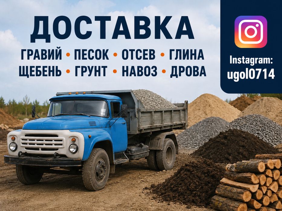 Отсев песок глина гравий грунт щебень навоз дрова уголь
