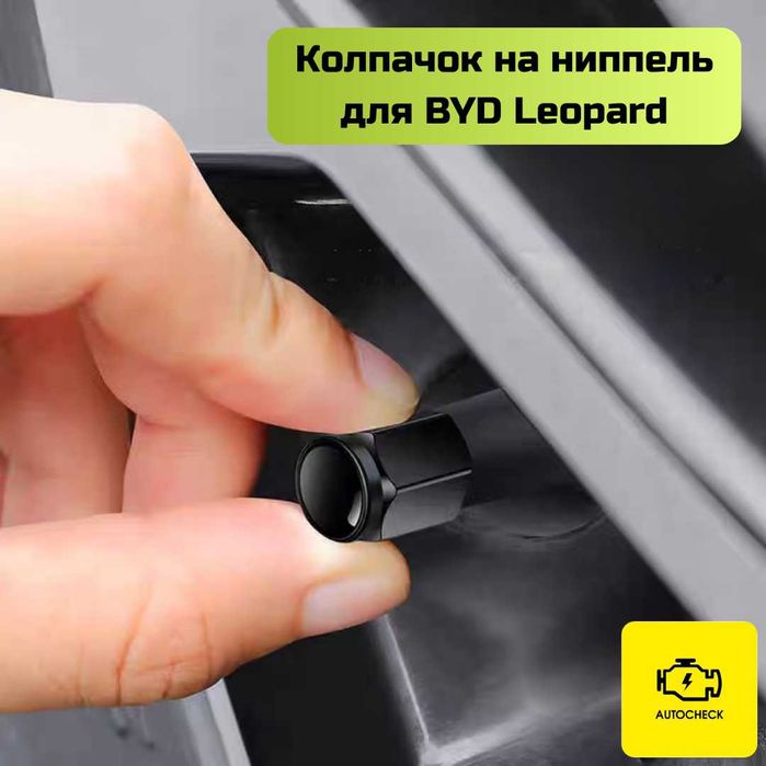 Колпачок на ниппель для BYD Leopard от «Autocheck.Shop»