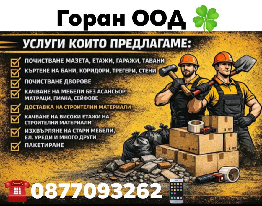 Услуги който предлагаме 20% за нов клиент