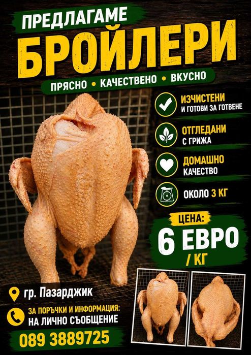 Продаваме пресни бройлери !