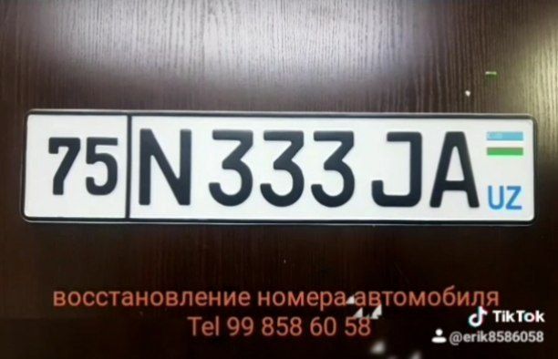 Восстановление автомобильных номеров