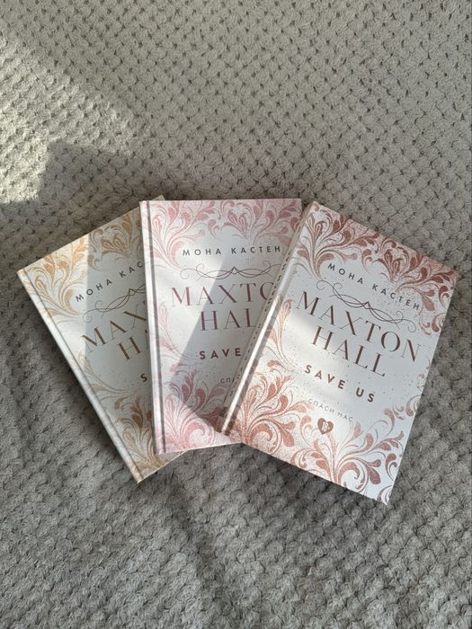 продам трилогию «Maxton Hall» от Моны Кастен