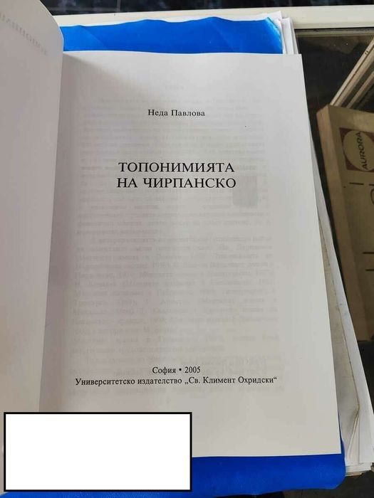 Топонимията На Чирпанско Неда Павлова