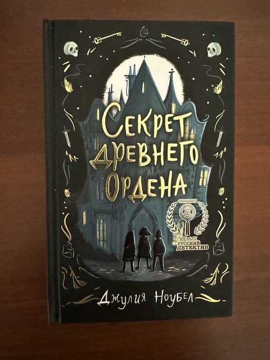 Книга для подростков «секрет древнего ордена» Джулия Ноубел