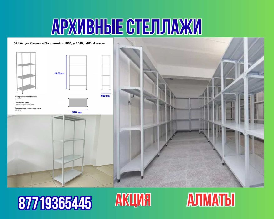 Стеллаж с полками, Акция, металлические стеллажи, архивный стеллаж