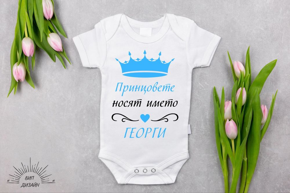 Изработка на бебешко боди за Гергьовден