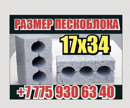 ПЕСКОБЛОКИ 17*34 / сапалы / тиімді баға