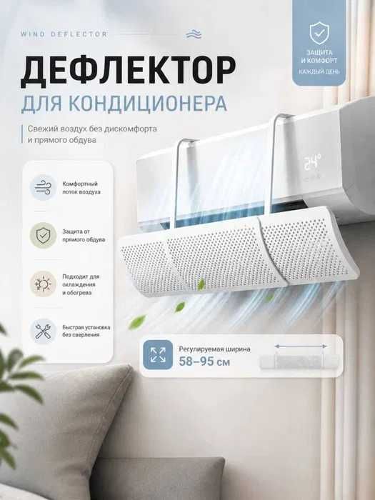 Himoya ekran, отражатель воздуха для кондиционера