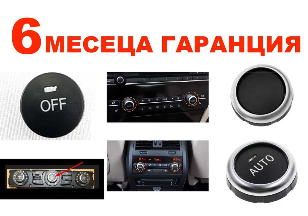 Капаче (копче) за климатроник BMW 5 E60, 6 E63, 5 F10, X5 F15, X6 /БМВ