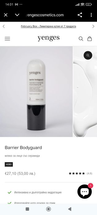 Barrier Bodyguard мляко за лице със серамиди