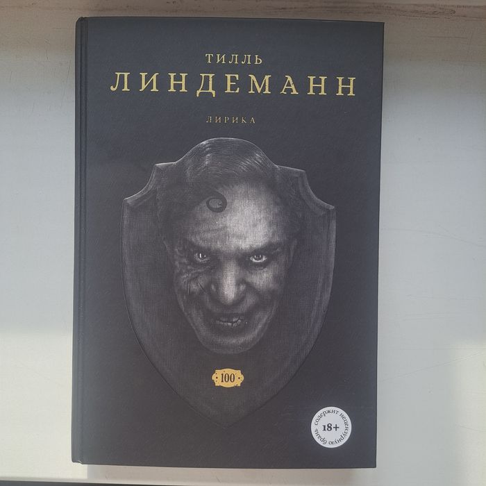 Тилль Линдеман - стихи (Rammstein / Раммштайн)