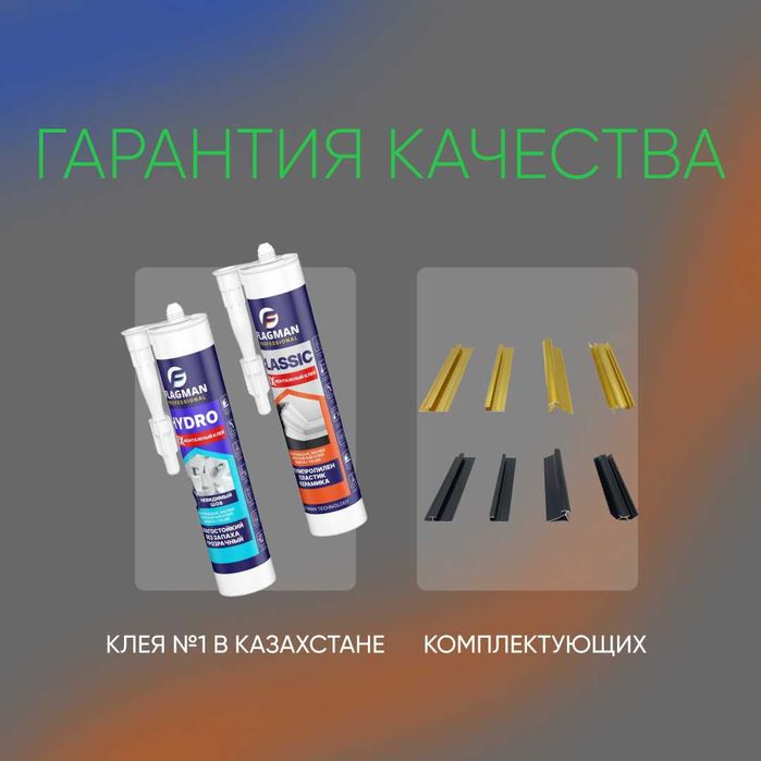 Жидкие гвозди Алматы. Монтажный клей. Стеновые панели и рейки.