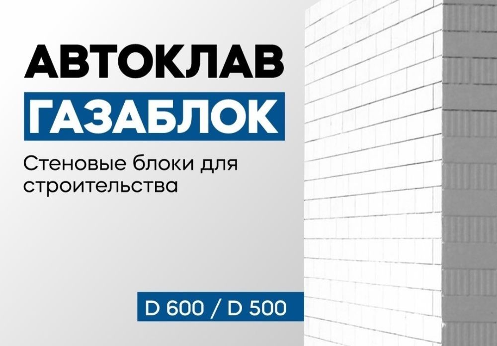 Газоблок Автоклав технологияси асосида ишлаб чикарилган