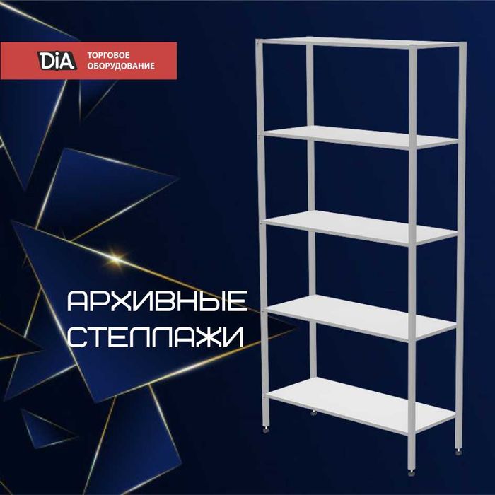 Архивные стеллажи, полочный стеллаж, polkaly arxiv stelaj, tokcha