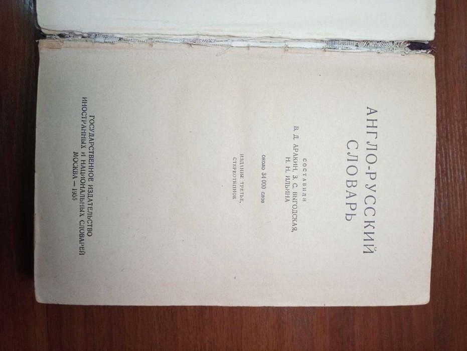 Словари Англо-Русский