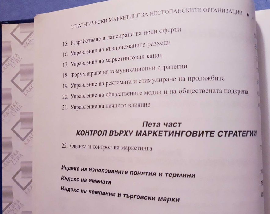 Филип Котлър - Стратетически маркетинг