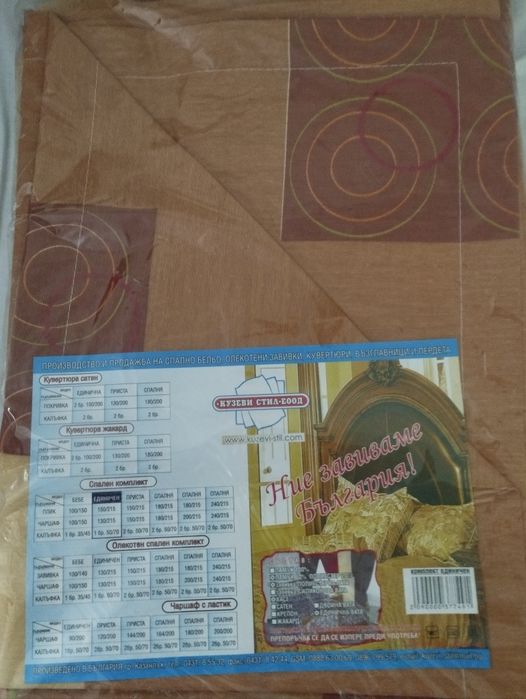 Комплект спално бельо