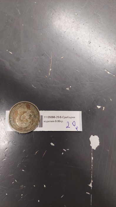 Сребърна монета 50 Лева 1930г