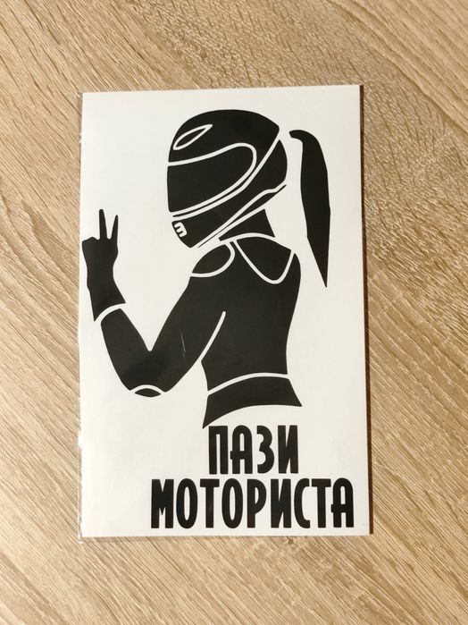 Стикери за автомобил или мотоциклет