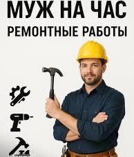 Муж на час. Мелкосрочный ремонт.
