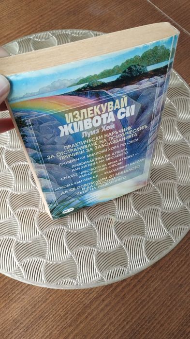 "Излекувай живота си" Луиз Хей / книга