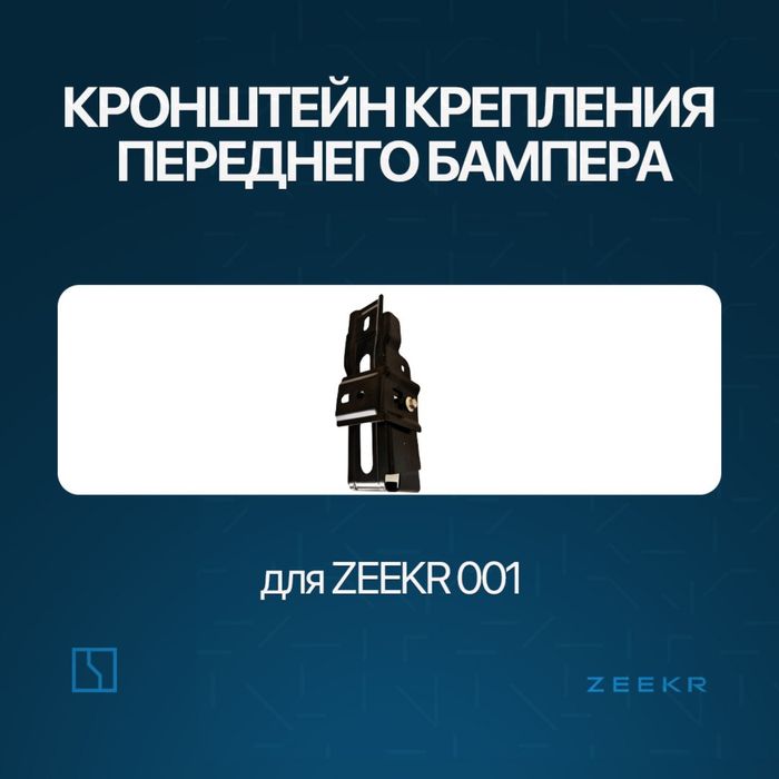 Кронштейн крепления для Zeekr 001 / zeekr zapchast