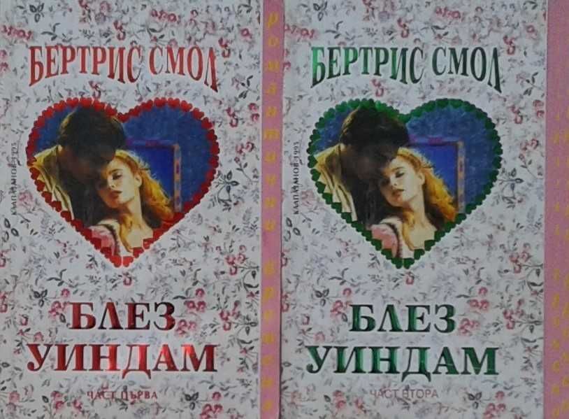 Автори на любовни романи – 01: