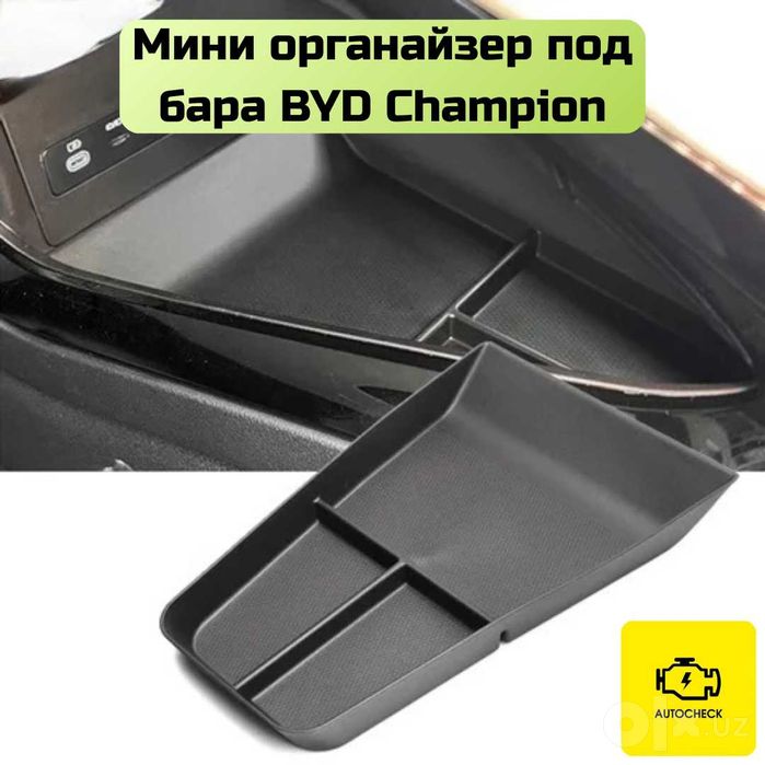 Аксессуары для BYD Champion от «Autocheck.Shop»