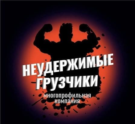 Услуги грузчиков и разнорабочих