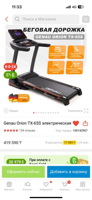 Беговая дорожка Genau