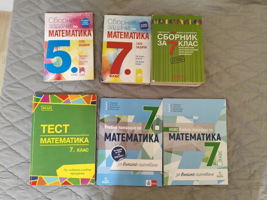 помагала по математика за 5 и 7 клас