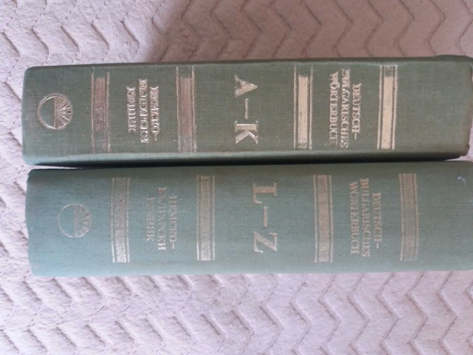 Два тома немско-български речници. Издателство на БАН. 1984Г.