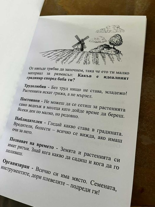 Книжка "Селски календар" - забавно за начинаещи в земеделието